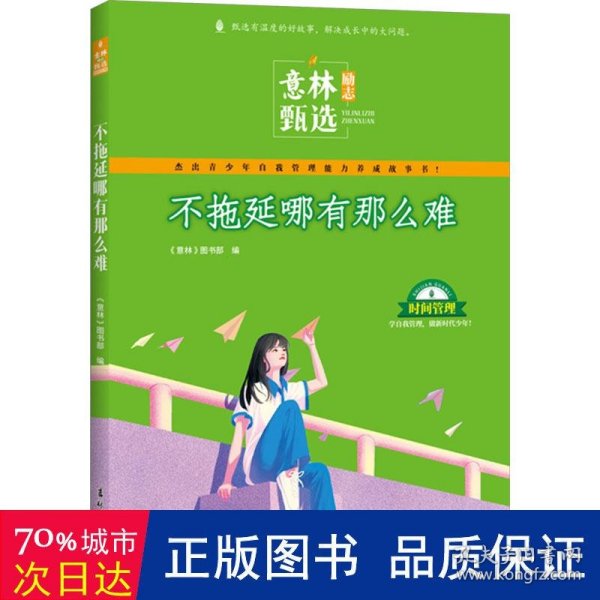 意林励志甄选版 不拖延哪有那么难 中小学生自我管理成长故事励志书初中高中作文素材备考