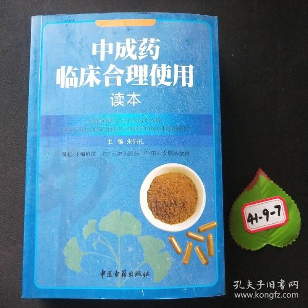 中成药临床合理使用读本