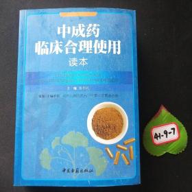 中成药临床合理使用读本