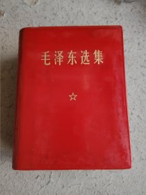 毛泽东选集 一卷本（全新带封套未使用）