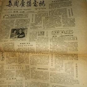 每周广播电视报 1982年 越剧黄沙 金美芳