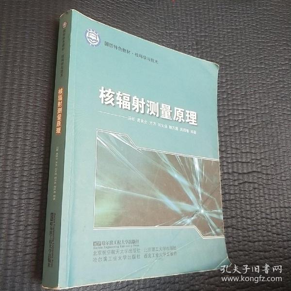 核科学与技术国防特色教材：核辐射测量原理