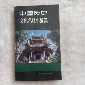 中国历史文化名城小辞典