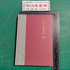 社会认知逻辑