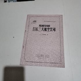 发展中的日本三大航空公司