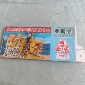 秦俑景区历史文化艺术展览中心参观券