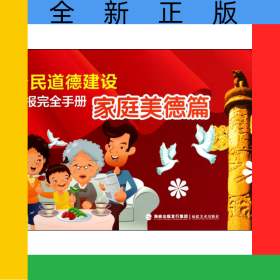 公民道德建设板报完全手册(家庭美德篇)