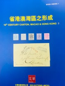 2023年11月11日艾华拍卖省港澳湾区之形成邮品拍卖专场图录一本，保存完好，九五品。