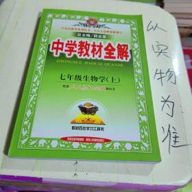 中学教材全解：生物学（7年级上）（人教实验版）