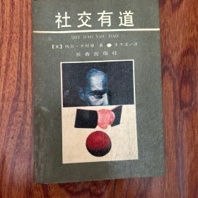 社交有道