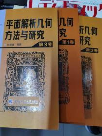 平面解析几何方法与研究 全三册