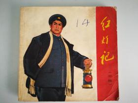 **连环画：红灯记（初稿）1970年