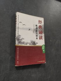 经典诵读推荐篇目读本