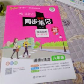 学霸同步笔记八年级道德与法治