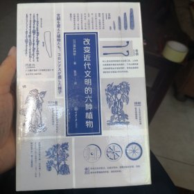 改变近代文明的六种植物
