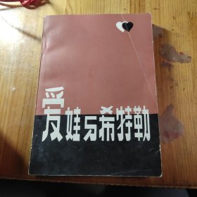 爱娃与希特勒