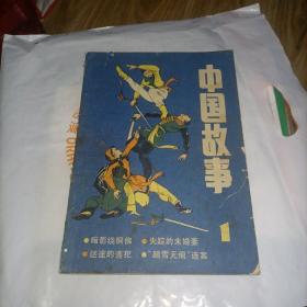 中国故事。创刊号