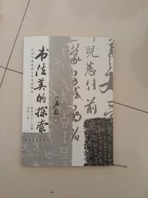 书法美的探索