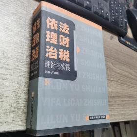 依法理财治税理论与实践