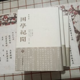 困学纪闻（全校本）（全三册）