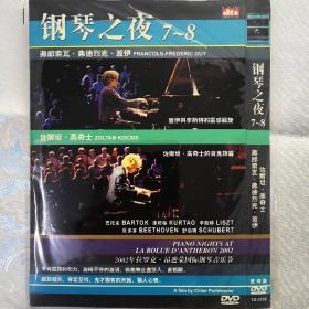 钢琴之夜7-8   DVD光盘双碟音乐会