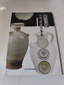中国文物收藏与鉴赏书系 中国古代瓷器鉴定 白瓷鉴定