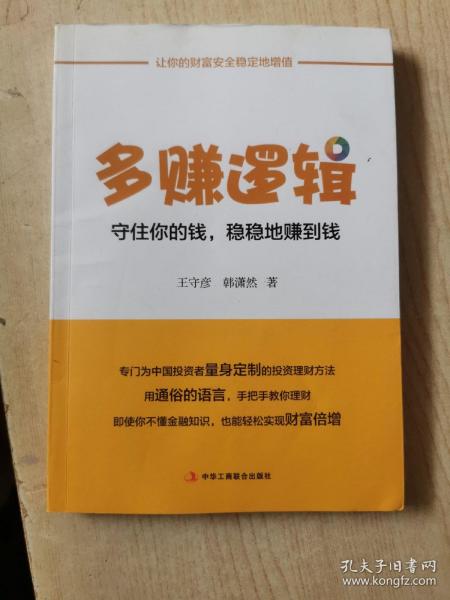 多赚逻辑：守住你的钱，稳稳地赚到钱