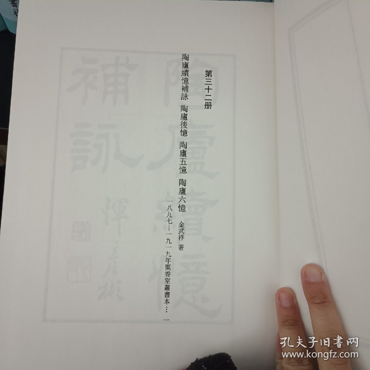 民国诗集选刊，第32册，16开精装，近全新
收：
陶庐续忆补詠 陶庐后忆 陶庐五忆 陶庐六忆