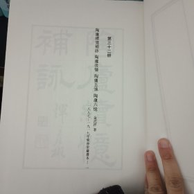 民国诗集选刊，第32册，16开精装，近全新
收：
陶庐续忆补詠 陶庐后忆 陶庐五忆 陶庐六忆