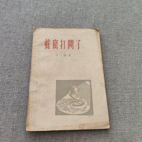 蛇窟打开了（名画家插图）