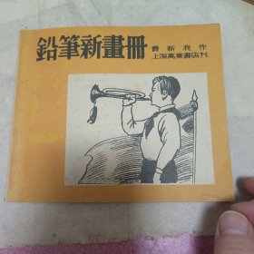 1951年名家费新我著钱君匋发行《铅笔新画册》