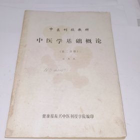 中医刊授教材，中医学基础概论，第二分册