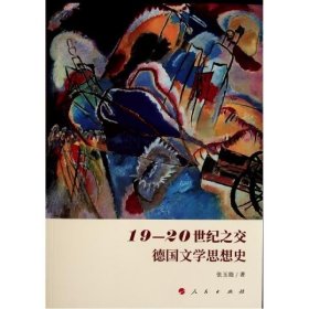 19-20世纪之交德国文学思想史