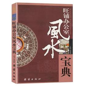 旺铺与办公室风水宝典