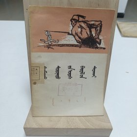 1958年《怎样认识目前中东局势》（蒙文）品相实物请老师看图片为准