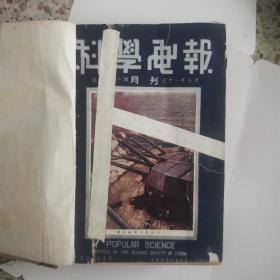 科学画报，1942年至1943年，合订本