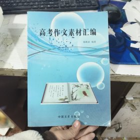 高考作文素材汇编 杨映武 中国文史出版社