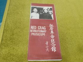 红岩革命纪念馆宣传册