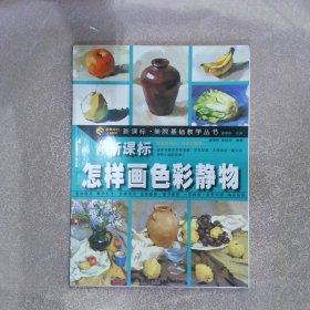 新课标美院基础教学丛书：怎样画色彩静物