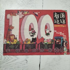 看图说话 100期专辑 1986年 第3期