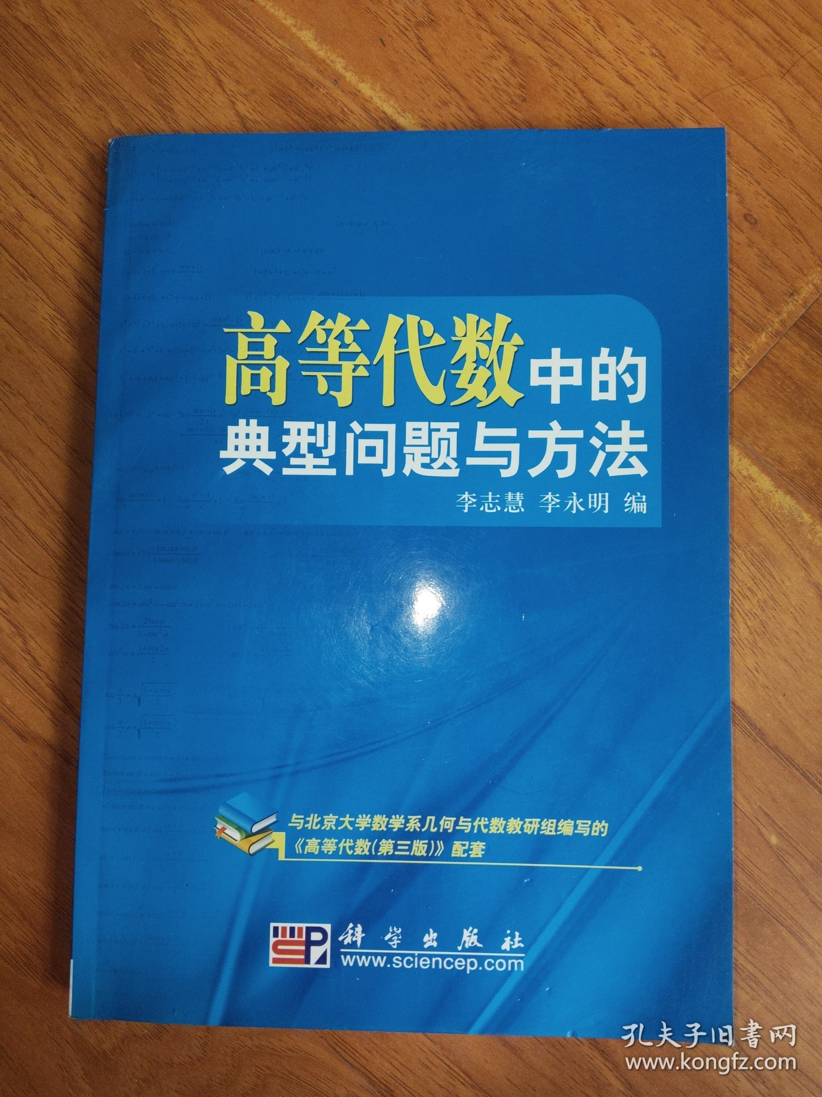 高等代数中的典型问题与方法