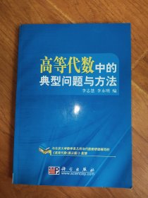 高等代数中的典型问题与方法