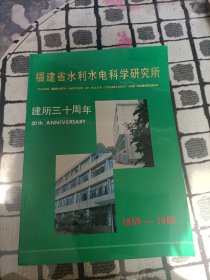 福建省水利水电科学研究所建所三十周年1959-1989