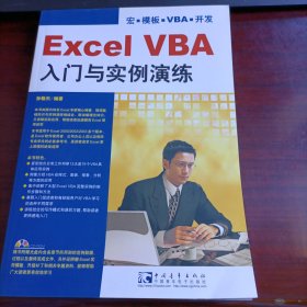 Excel VBA入门与实例演练