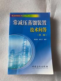 炼油装置技术问答丛书：常减压蒸馏装置技术问答（第2版）