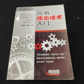 机械基础知识读本：简明传动技术入门