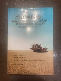 当江河枯竭的时候