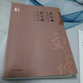 刘公坡学诗百法 ; 刘公坡学词百法