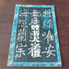 《张猛龙碑》魏书大字谱