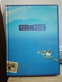 纵情山水魅力九江 九江风光邮册空册不含邮票